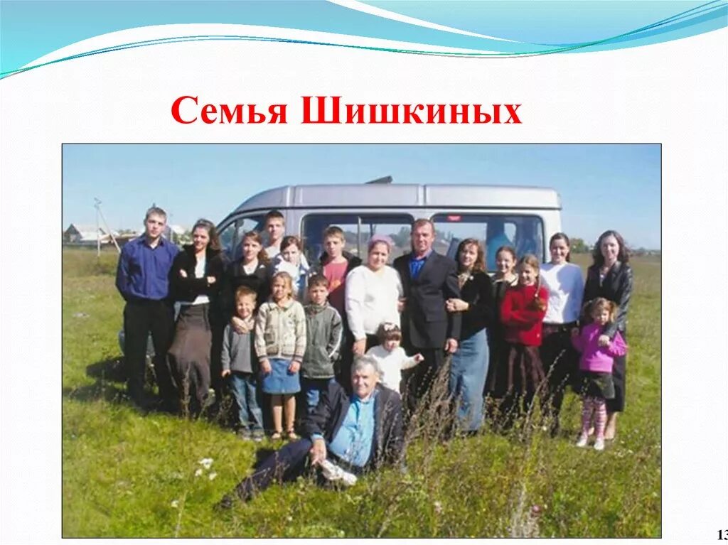 Семья шишкиных жила. Многодетная семья шишкиных из воронежской. шишкины воронежская область многодетная семья. многодетная семья шишкиных из воронежской области 20 детей. семья шишкиных из воронежской области многодетная семья.