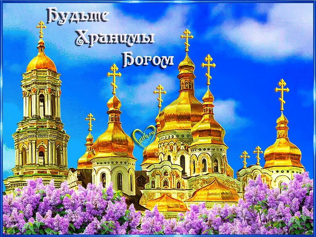 Будьте здоровы м ьогом хранимы. Открытки будьте здоровы и богом хранимы. Открытки будьте здоровы и богом хранимы. Будь те здроаы и богом хранимв. Будьте здоровы и богом хранимы.