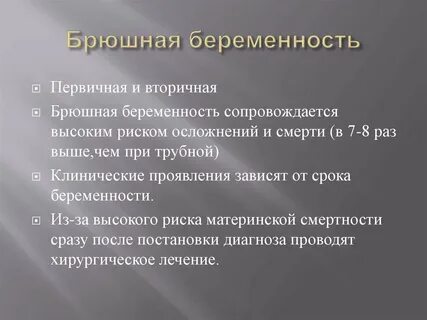 Брюшная беременность