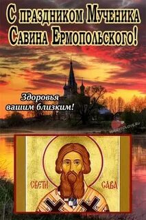 Саввин день приметы