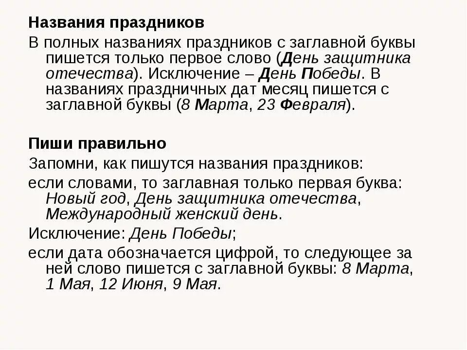 Как правильно пишется день победы. Написание праздников с заглавной буквы. С праздником написание. Как пишутся названия праздников. Написание названий праздников.