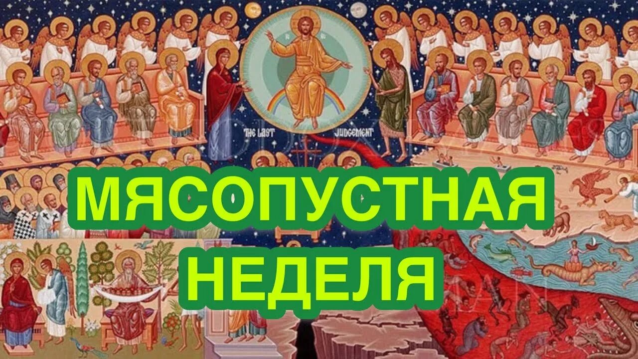 Неделя о страшном суде. Мясопустная неделя. Неделя мясопустная о страшном суде. Неделя о страшном суде открытка. Почему неделя мясопустная