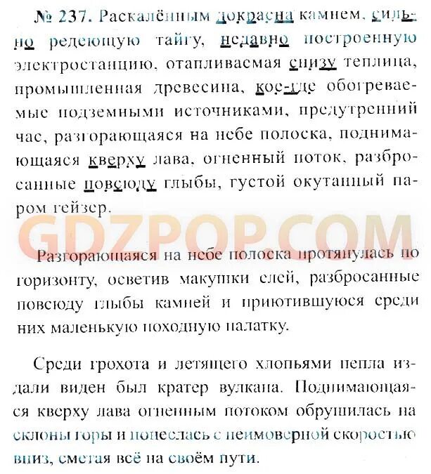 Русский язык 7 класс номер 237. Русский язык 7 класс упражнения. Раскаленным докрасна камнем. Диктант раскаленным докрасна камнем. Раскалённым докрасна камнем сильно.