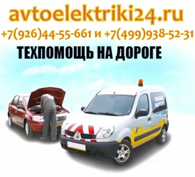 Техпомощь на дороге. Автомобиль "техпомощь". Автотехпомощь выездная в Москве. Техпомощь на дороге 24 7. Автотехпомощь москва выездная