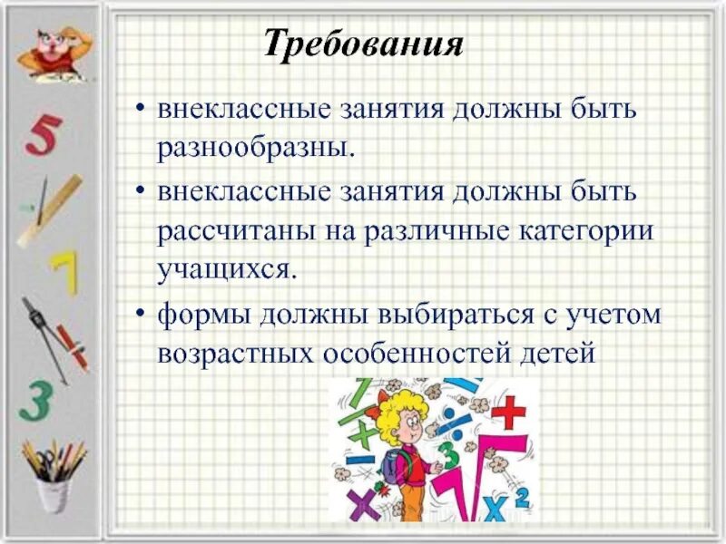 Внеклассная работа по математике. Внеклассные занятия. Педагогические требования к внеурочному занятию. Внеклассные занятия по математике.