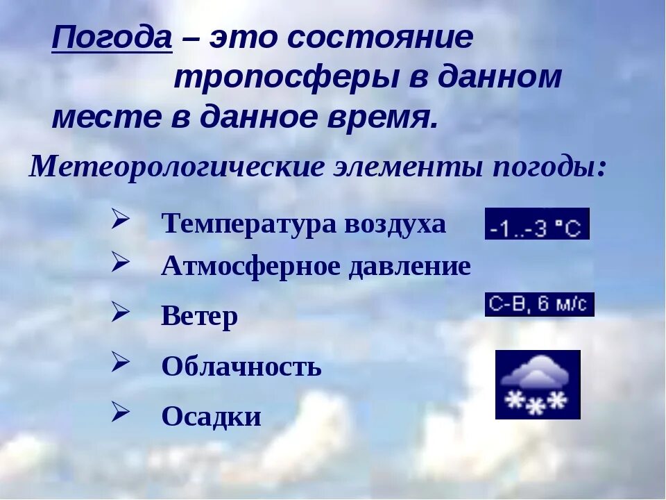 Основные метеорологические элементы. Элементы погоды. погодные условия. погода это определение. метеорологические погодные элементы.