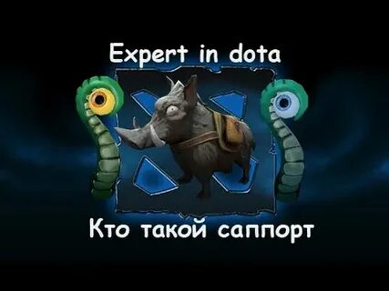 Кто такой саппорт в доте