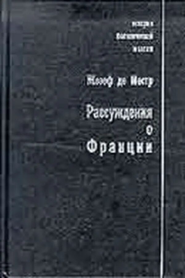 Б ж де. Рассуждения о Франции ж.де Местр. Жозеф де Местр книги. Книги о Франции научные. Французская революция книга.