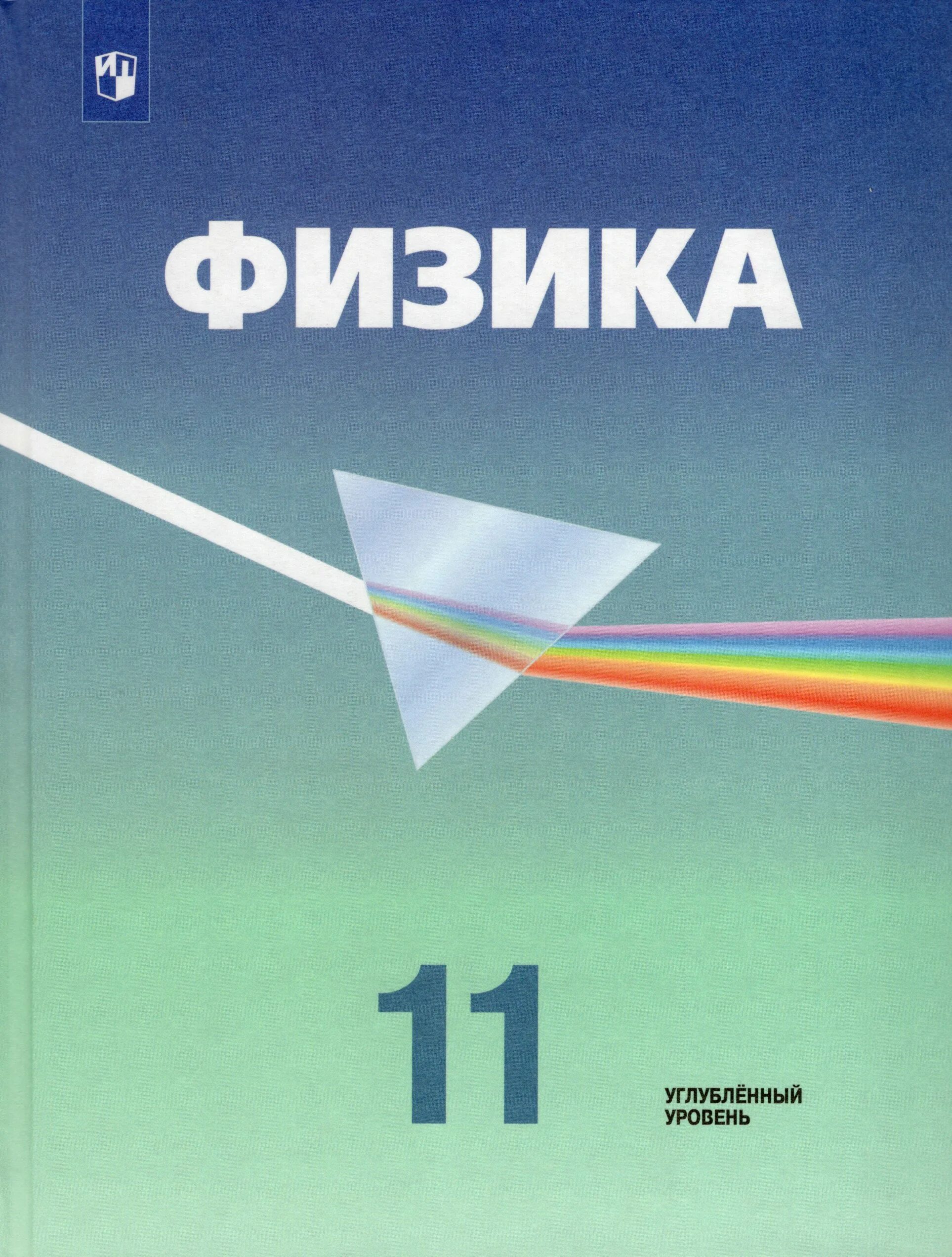 Физика 11 класс Кабардин. Кабардин Орлов физика углубленный уровень. Физика 11 класс учебник углубленный уровень. Физика 10 класс Кабардин углубленный уровень.