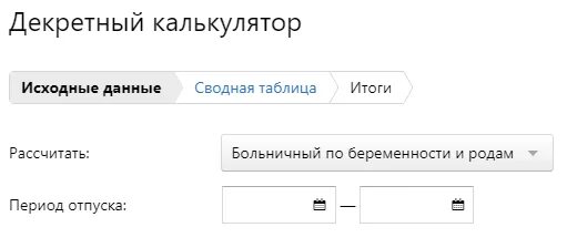 Калькулятор декретного отпуска по беременности 2024. Декретные в 2022 году калькулятор. Декретный калькулятор 2021. Расчёт декретных калькулятор. Расчёт декретных в 2022 калькулятор.