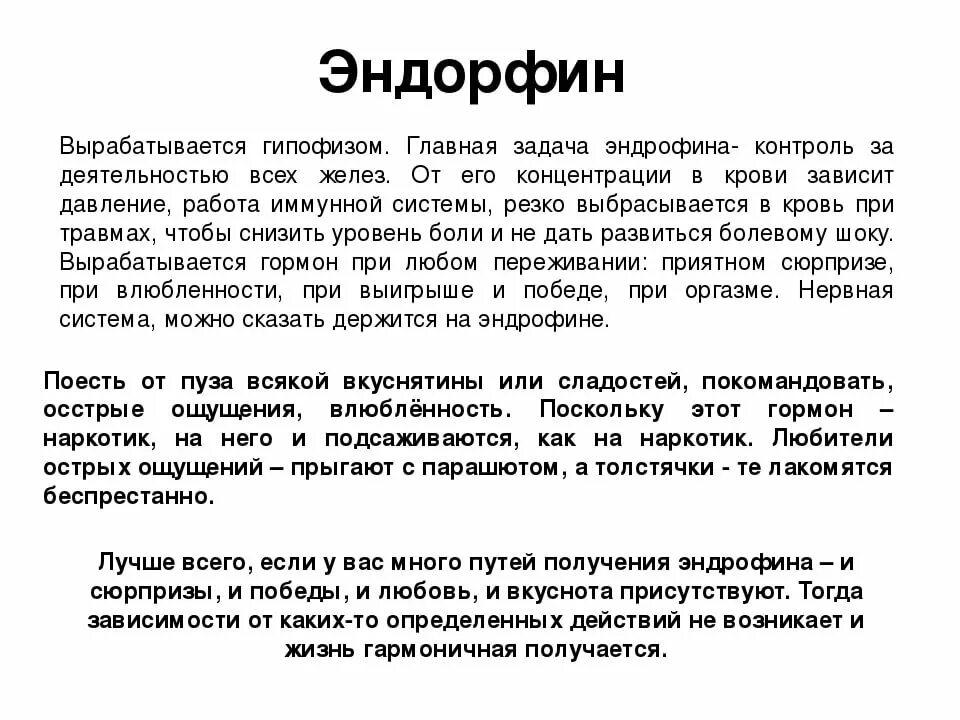 Где эндорфины. Эндорфин это гормон. Гормон радости. Эндорфины гормоны счастья. Эндорфин функции гормона.