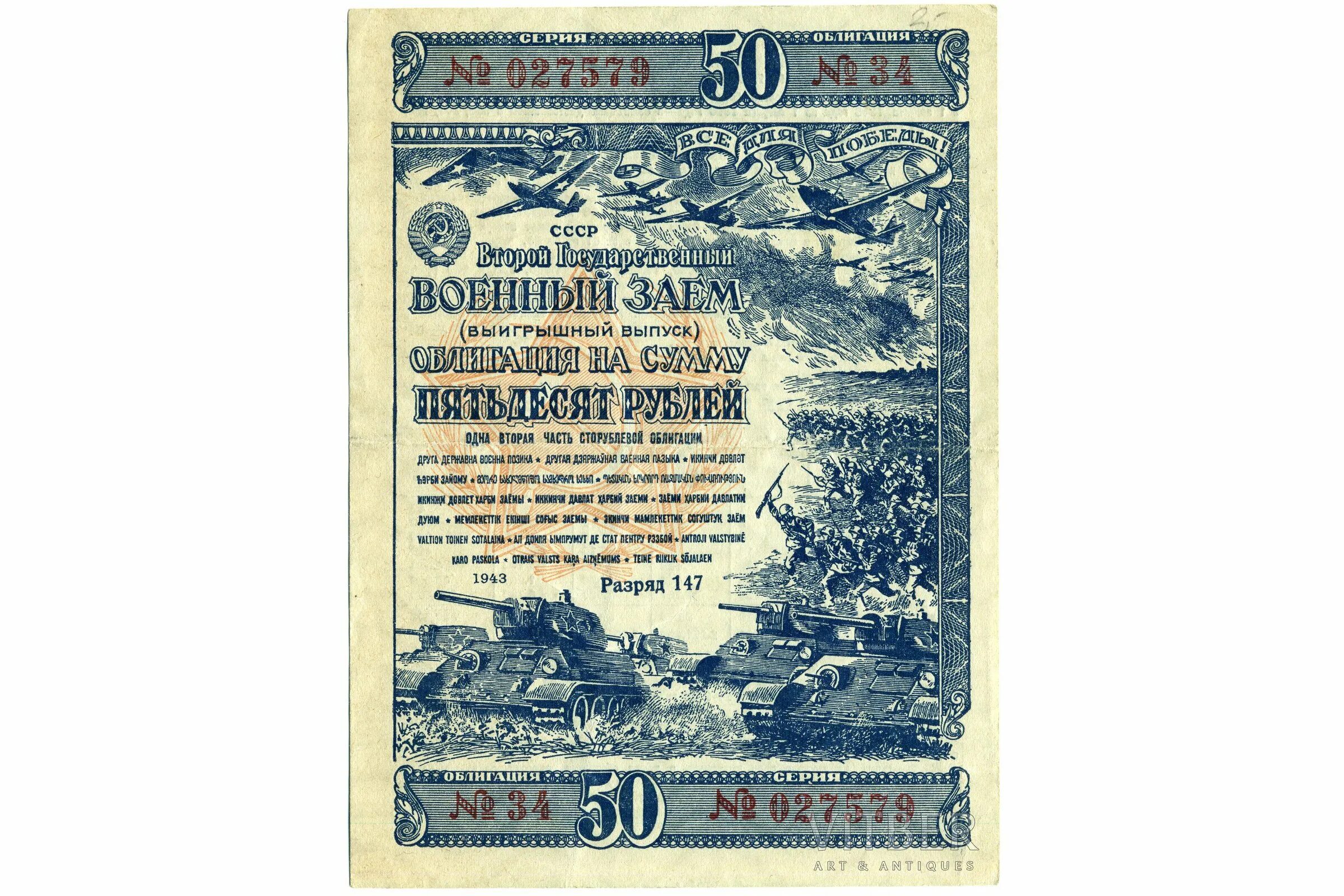 Займа 50 рублей. Государственный военный заем 1942 года. Облигации займа СССР 1943. Облигации первый государственный военный займ 1942 г.. Облигации военного займа СССР.