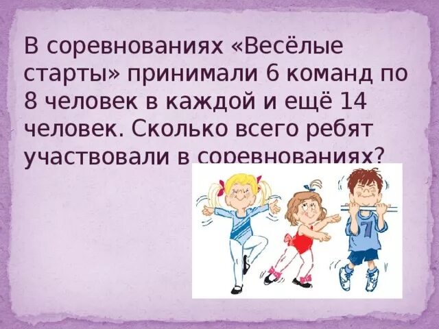 В соревнованиях участвовало четыре команды. Задачи проведения веселых стартов. Решить задачу в соревнованиях Веселые старты. В соревнованиях Веселые старты принимали участие 6 команд. Участвовали в соревнованиях 8 человек.