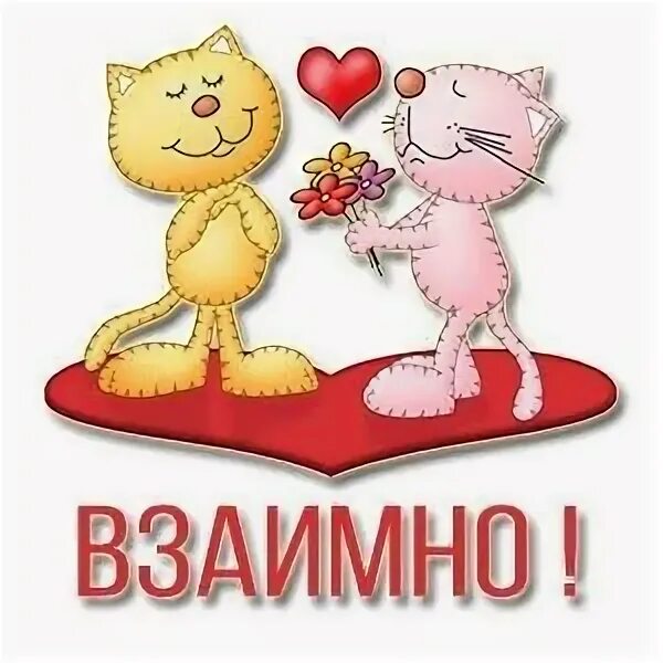 Спасибо взаимно. Стикер спасибо взаимно. Спасибо взаимно. Спасибо большое взаимно. Открытки спасибо взаимно.