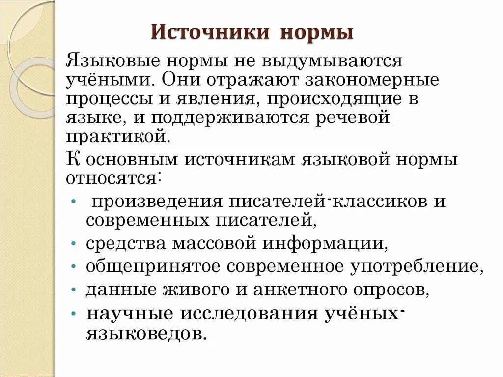 Языковая норма это. Источники языковых норм. Основные источники языковой нормы. Источники норм литературного языка. Нормативные источники это.