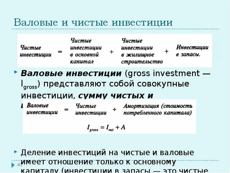 Валовые и чистые инвестиции. Валовые и чистые показатели. Валовые инвестиции это. Валовые инвестиционные расходы формула.