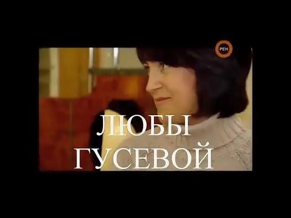 Слова гусева. Люба Гусева 90х. Гусева интервью.