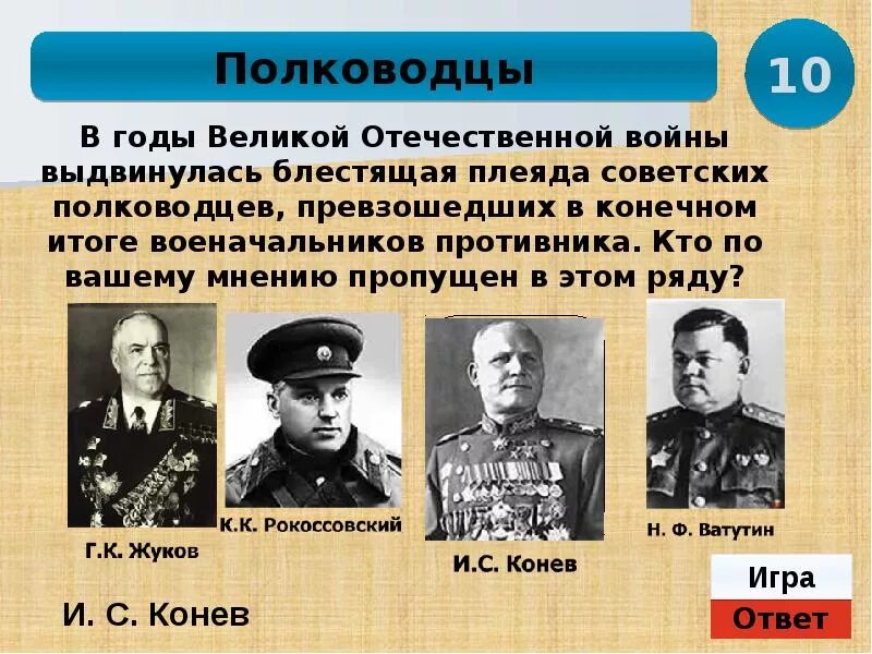 Командующие фронтами красной армии фамилии. Полководцы герои ВОВ 1941-1945. Военноначальники Великой Отечественной войны 1941-1945. Гениальные полководцы Великой Отечественной войны 1941-1945. Известные генералы Великой Отечественной войны 1941-1945.