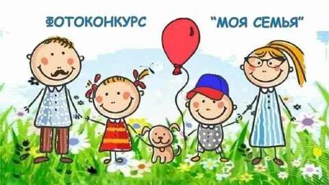 Конкурс про семью для дошкольников