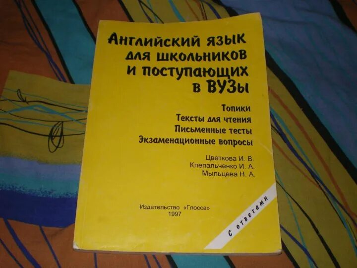 Желтый учебник по английскому. Английский язык для школьников и поступающих в вузы. Цветкова английский язык для школьников и поступающих в вузы. Цветкова для поступающих в вузы. Английский для поступающих в вузы Цветкова.