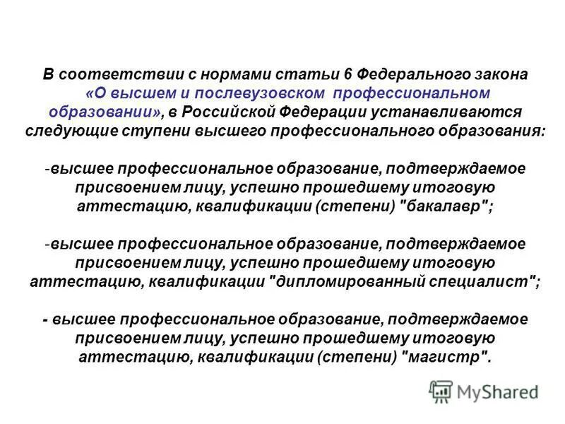 Фз о послевузовском образовании. ФЗ О высшем и послевузовском профессиональном образовании.