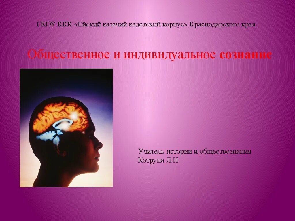 Сознание общества философия. Общественное и индивидуальное сознание презентация. Индивидуальное сознание в философии. Общественное сознание в философии. Индивидуальное и Общественное сознание в философии.