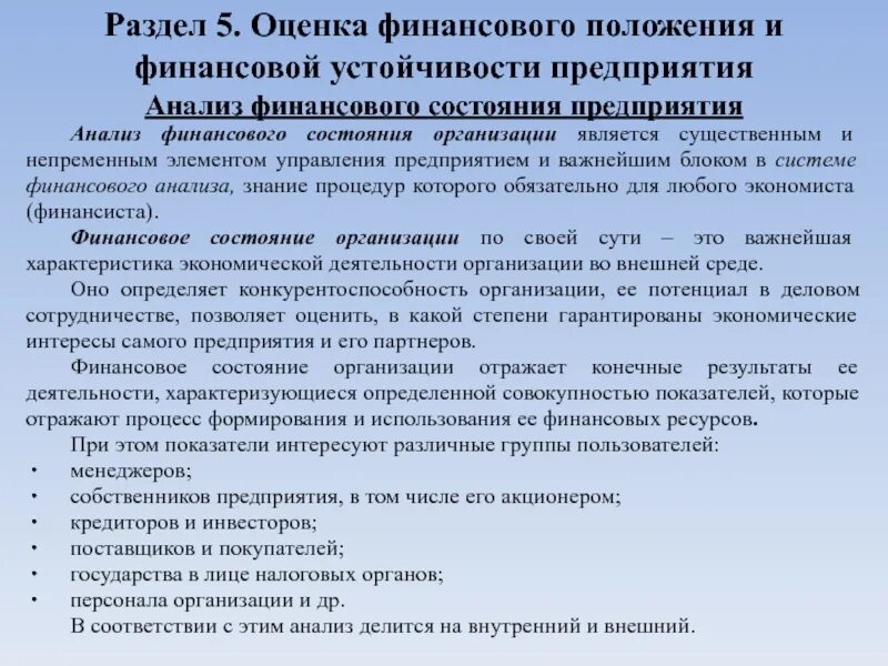 Оценка финансового положения предприятия. Показатели финансового положения предприятия. Показатель финансового положения организации. Анализ финансового положения предприятия. Положение финансовая группа