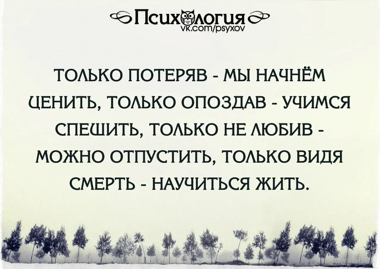 Только потеряв Учимся ценить. Только потеряв. Только потеряв мы начинаем ценить только потеряв. Только когда потеряешь начинаешь ценить. Мы ценим лишь