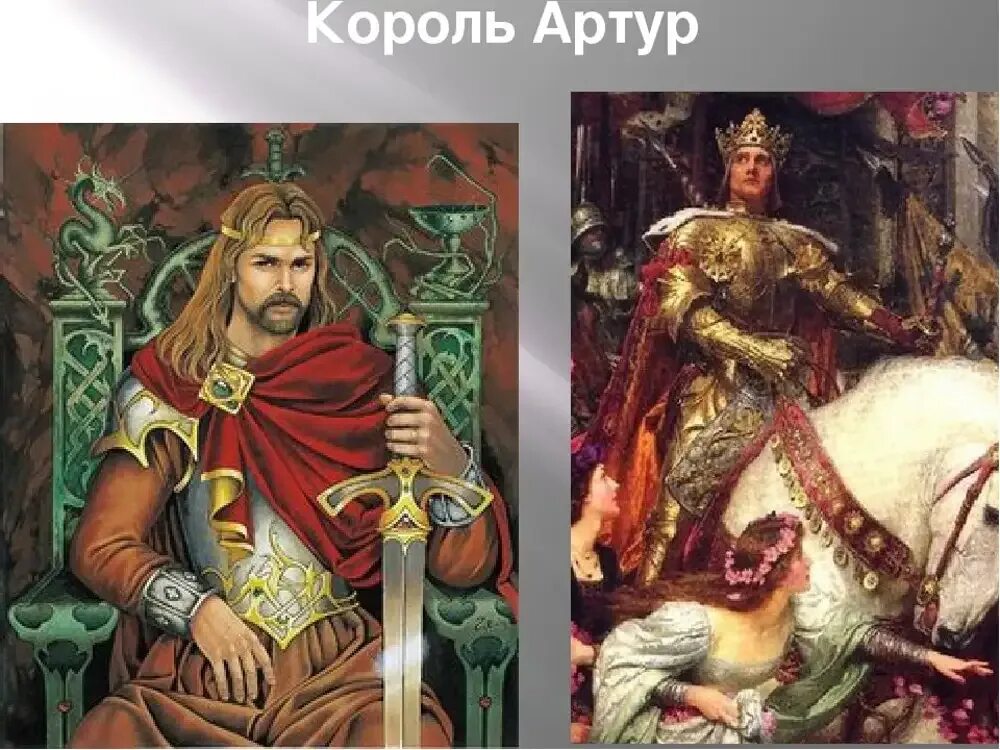 Умер ли король. Легенда о короле Артуре.