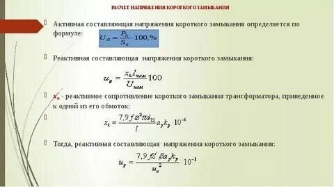 Индуктивное сопротивление короткого замыкания