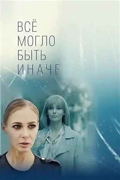 И все могло быть иначе. И все могло быть иначе