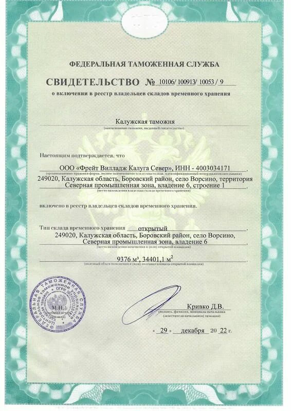 Включение в реестр владельцев таможенных складов. Свидетельство свх. реестр владельцев таможенных складов. свидетельство о включении в реестр владельца. реестр владельцев свободных складов.