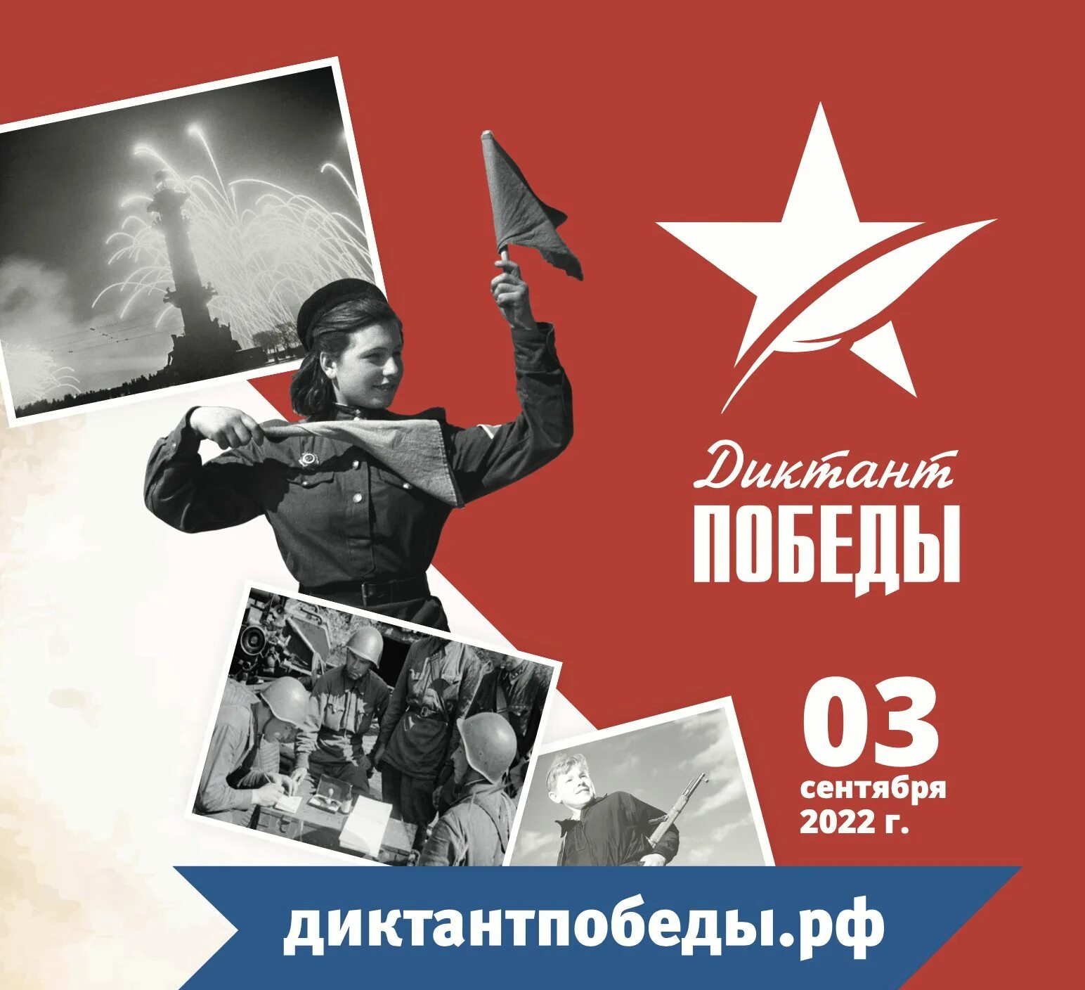 Третье сентября 2025. Война победа. великая победа фото. вторая мировая война диктант победы. мировой войны диктант победы 2025.