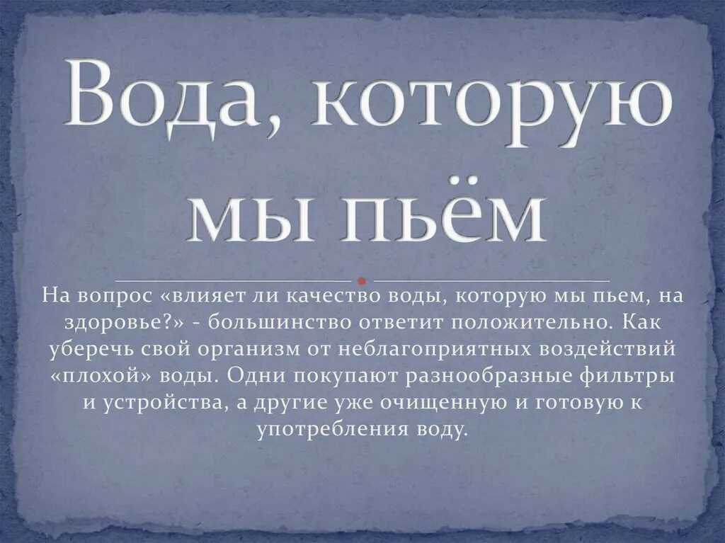 А также станет основой. Вода которую мы пьем презентация. Презентация на тему вода которую мы пьем. Которые в воде. Вода которую мы пьем проект.