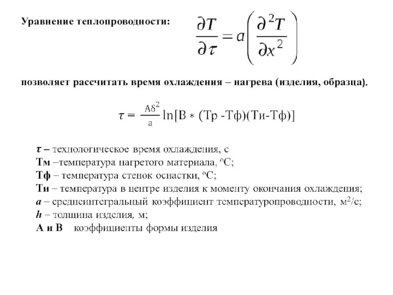 Расчет охладителя. Расчет времени охлаждения. Уравнение теплопроводности. Расчет нагрева материала. Уравнение теплопроводности нагрев.