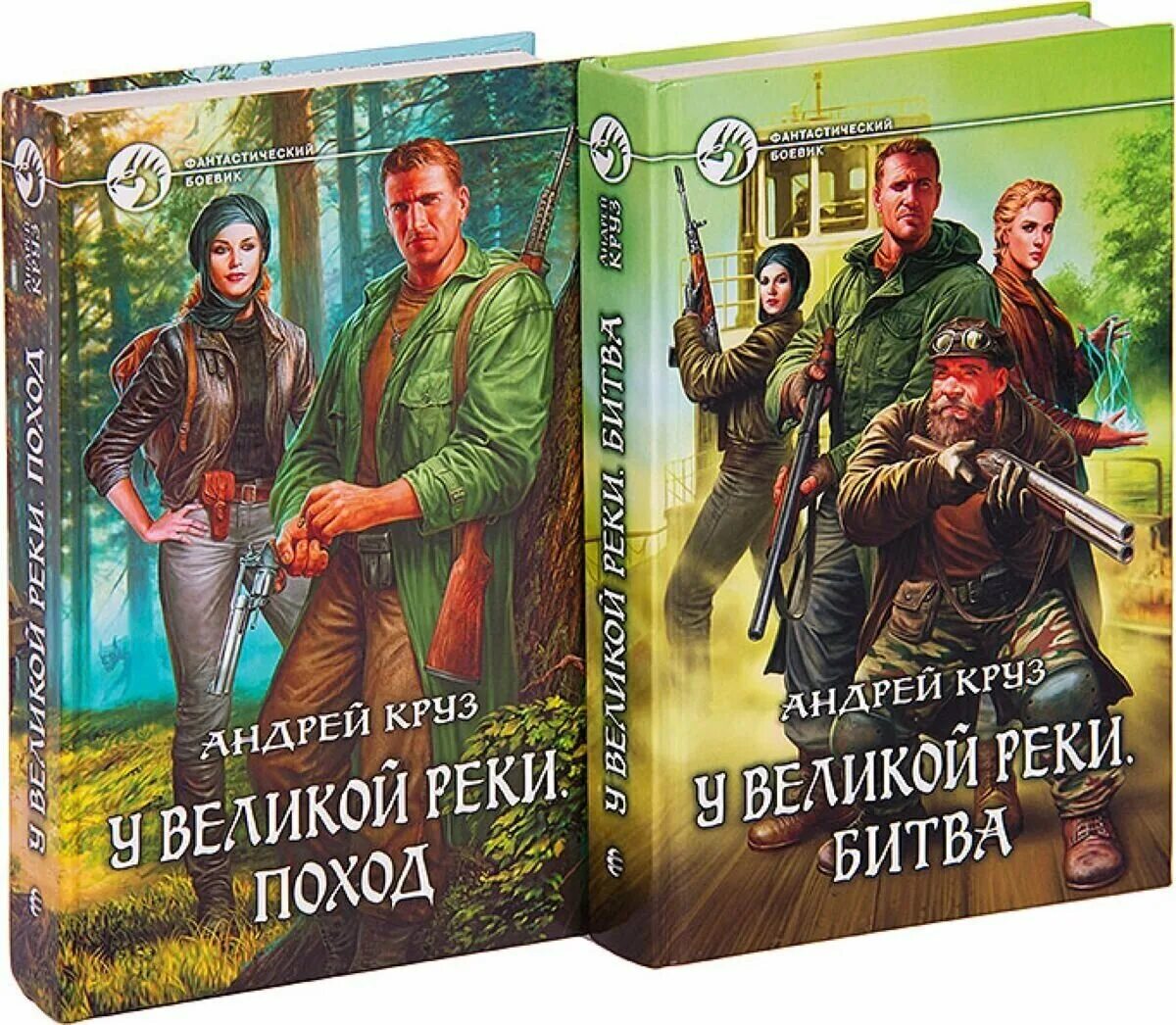 Аудиокнигу у великой реки битва. Круз у великой реки. Аудиокнигу у великой реки битва. Книга великая река. Круз у великой реки.