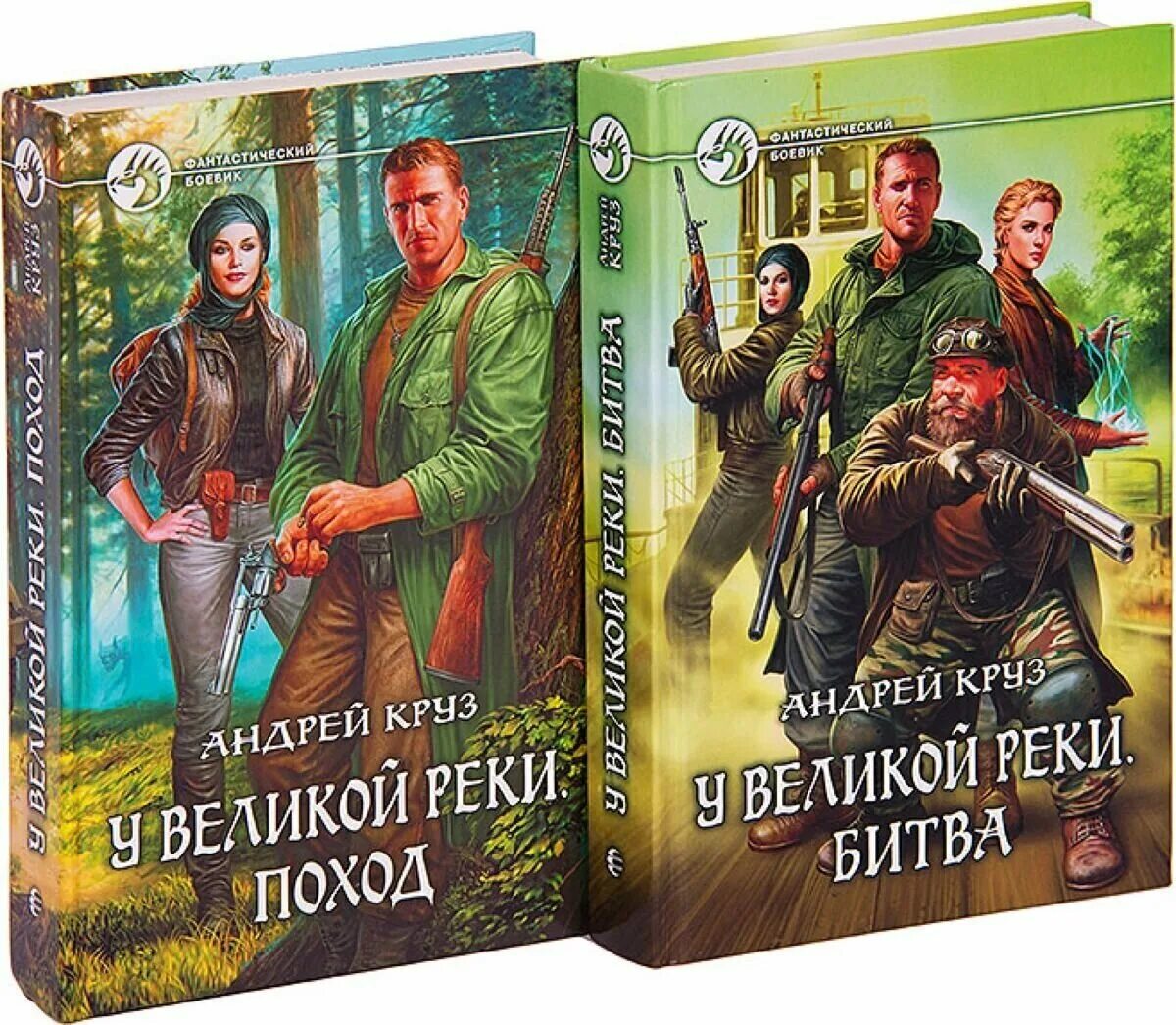 Цикл из 6 книг. У Великой реки поход. Река Великая.