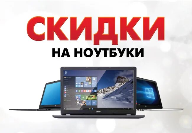 Ноутбук дисконт. Скидки на ноутбуки. Новые ноутбуки скидки. Скидки на ноутбуки. Акции на ноутбуки.