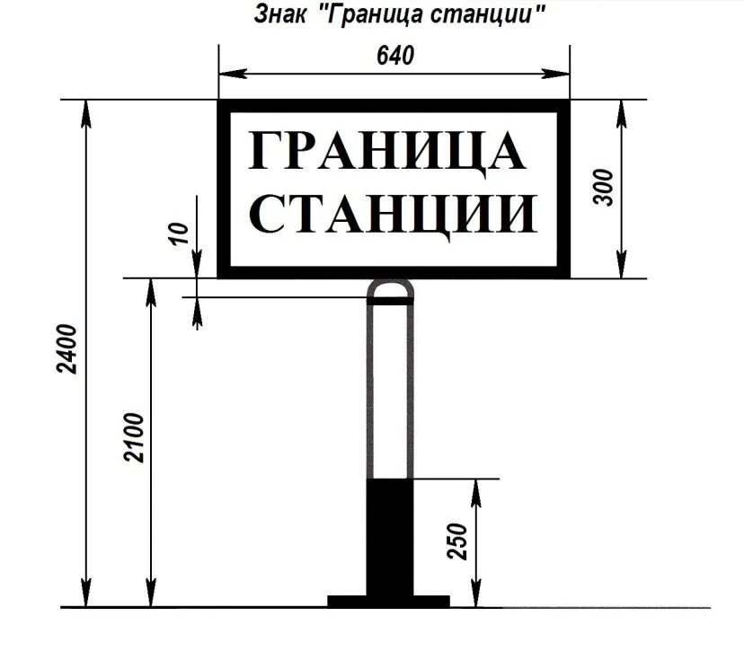 Табличка пала. Постоянные сигнальные знаки граница станции. Сигнальный знак граница станции устанавливается. Знаки "граница железнодорожного пути". Табличка граница станции.