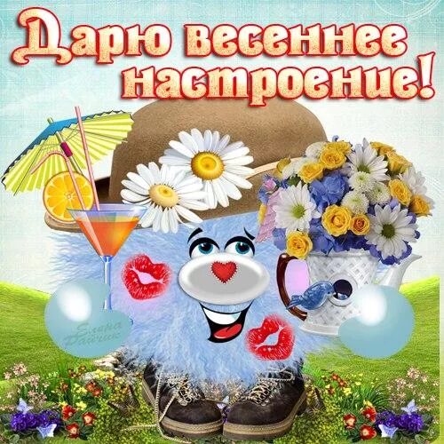 Картинки хорошего майского дня и отличного настроения. Доброго весеннего дня. хорошего дня и отличного настроения. открытки весеннего настроения. открытки отличного настроения.