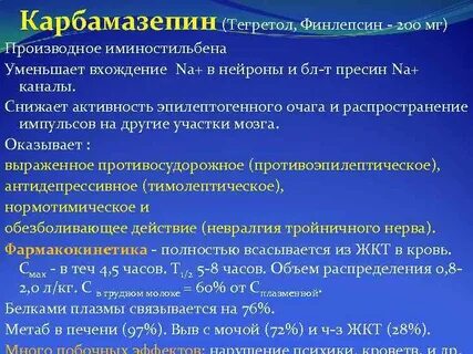 Карбамазепин побочные эффекты отзывы
