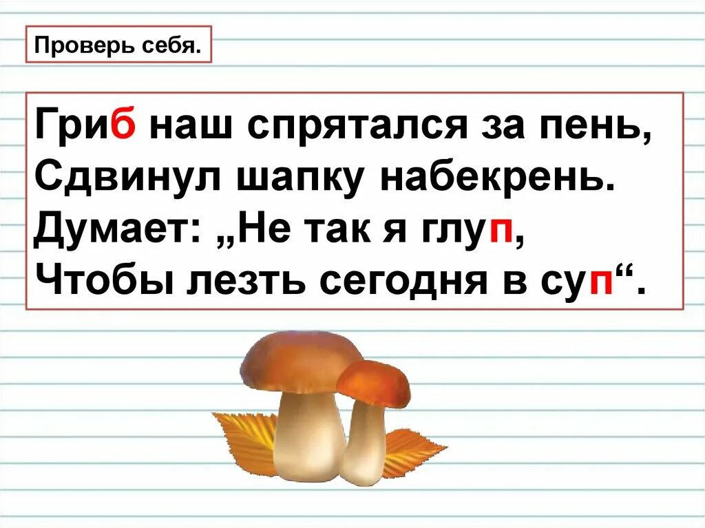 Гриб наш спрятался за пень сдвинул шапку набекрень. Правописание парных звонких и глухих согласных на конце слова 1 класс. Правописание парных звонких и глухих согласных на конце слова 2 класс. Гриб какой парный согласный звук на конце.