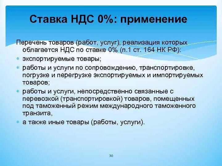 Применение нулевой ставки. Ставка НДС 0%. Нулевая ставка НДС. Товары облагаемые НДС по ставке. НДС по процентам.