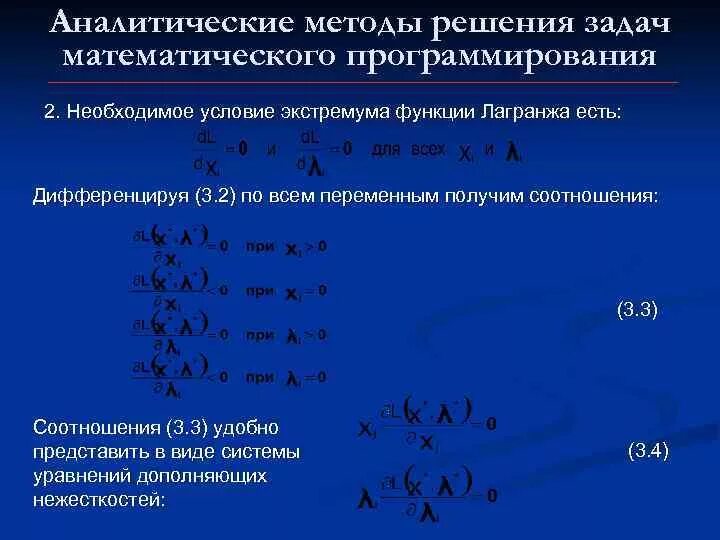 Задачи методом математического программирования. Аналитических методов решения математических задач. аналитический способ решения математической задачи. аналитический метод решения задач. модель задачи математического программирования.