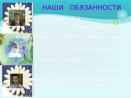 Обязанность следить за