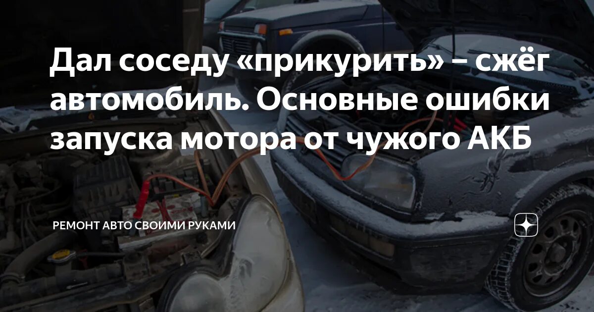 Дать прикурить значение. Запуск двигателя зимой. прикурить автомобиль нива. как прикурить автомобиль от другого автомобиля. прикурить автомобиль услуга.