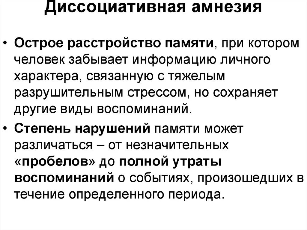 Полная потеря памяти. Диссоциативной амнезии. Диссоциативная психогенная амнезия. Амнезия расстройство памяти. Ретроградная диссоциативная амнезия.