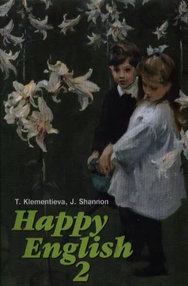 Клементьева т. , монк б. Happy english 1 клементьева монк. Happy english учебник. Happy english клементьева 5 6 класс.