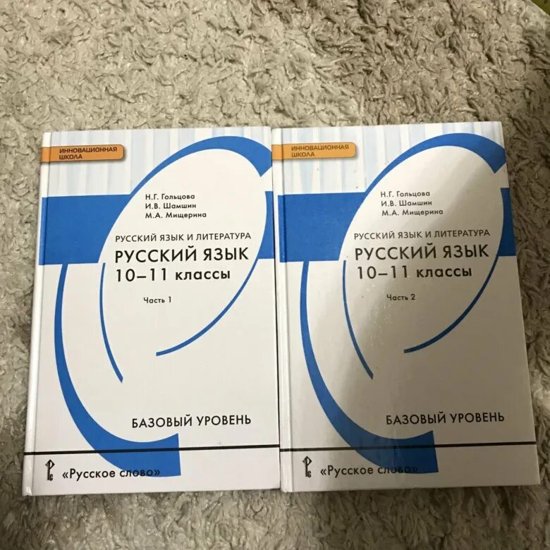 Гольцова шамшин 10 11 класс русский учебник. Учебник по русскому 10-11. Учебник по русскому 10-11 класс. Русский язык 10-11 класс Гольцова. Учебник по русскому языку 10 класс.