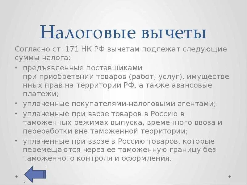 Подлежащий вычету ндс. Ст 171 НК РФ. Налоговые вычеты НДС. Налоговый вычет презентация. Налоговые вычеты НДС ст 171 НК РФ.